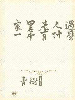 家里老人过世第一年有什么讲究