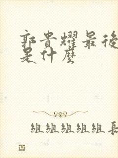 郭贵耀最后结局是什么