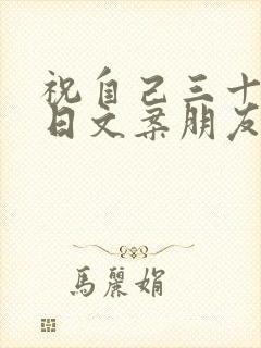 祝自己三十岁生日文案朋友圈