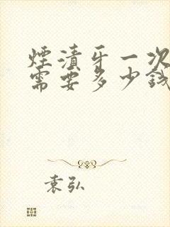 烟渍牙一次洗白需要多少钱