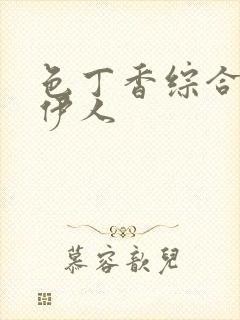 色丁香综合欧美伊人