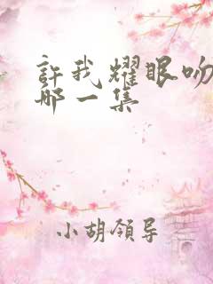 许我耀眼吻戏在哪一集