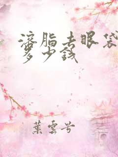 溶脂去眼袋一般多少钱