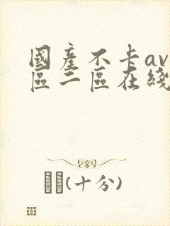 国产不卡av一区二区在线观看
