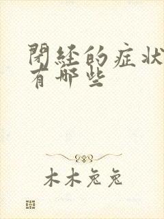 闭经的症状表现有哪些