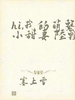 hi,我的萌系小甜妻 陆轻筠