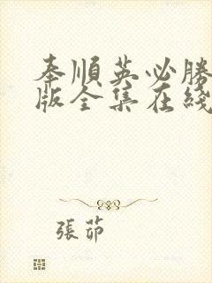 奉顺英必胜国语版全集在线观看16集