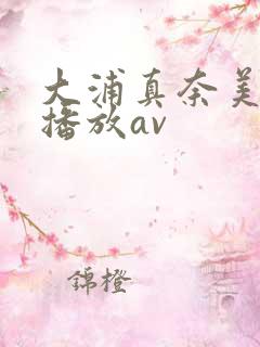 大浦真奈美在线播放av