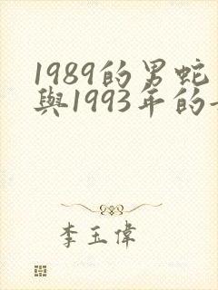 1989的男蛇与1993年的女鸡