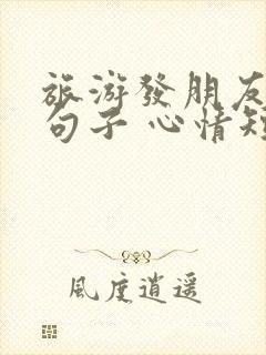 旅游发朋友圈的句子 心情短句