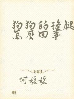 狗狗的后腿无力怎么回事