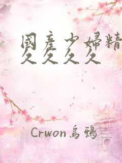 国产少妇精品久久久久久