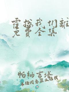 霍总我们离婚了免费全集