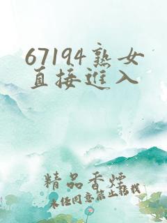 67194熟女直接进入