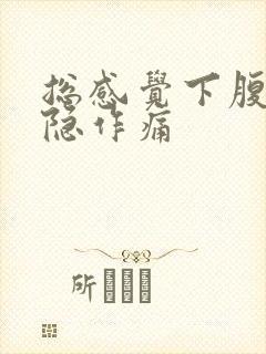 总感觉下腹部隐隐作痛