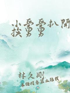 小受受扒开屁股挨男男