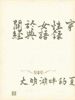 关于女性穿搭的经典语录