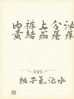 内裤上分泌物发黄结痂瘙痒