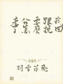 老公要跟我离婚了怎么挽回婚姻