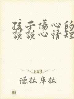 孩子伤心的句子说说心情短语