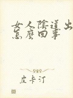 女人阴道出颗粒怎么回事