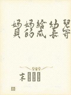 妈妈给幼儿园宝贝的成长寄语