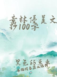 意林优美文段摘抄100字