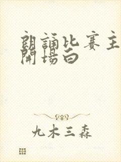 朗诵比赛主持稿开场白