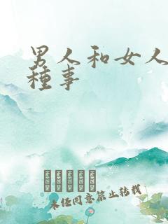 男人和女人干那种事