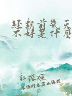 经期前几天睡眠不好是什么原因