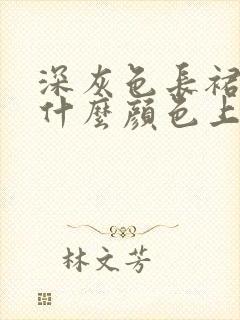 深灰色长裙搭配什么颜色上衣好看