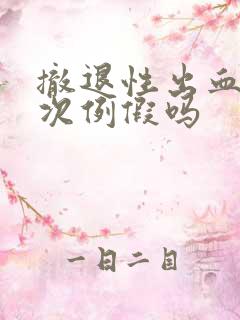 撤退性出血算一次例假吗