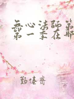 无心法师第一季第一季在哪里看