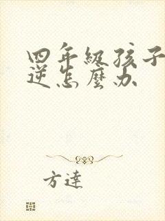 四年级孩子厌学逆怎么办