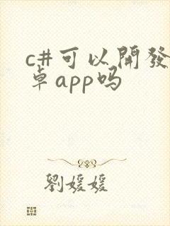 c#可以开发安卓app吗