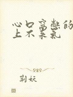 心口窝憋的难受上不来气