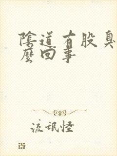 阴道有股臭味怎么回事