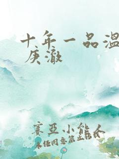 十年一品温如言 庚澈