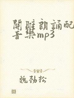 关雎朗诵配乐纯音乐mp3