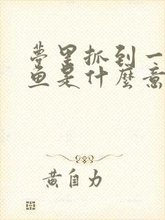 梦里抓到一条大鱼是什么意思