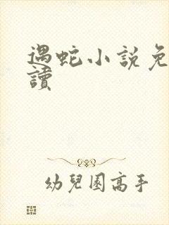 遇蛇小说免费阅读