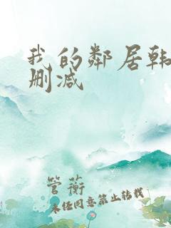 我的邻居韩剧无删减