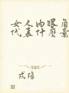 女人内眼角有痣代表什么意思