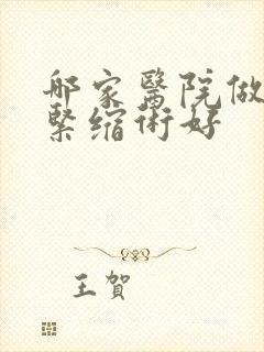 哪家医院做私密紧缩术好