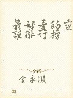 最好看的灵异小说排行榜