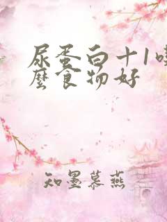 尿蛋白十1吃什么食物好