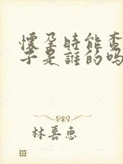 怀孕时能查出孩子是谁的吗