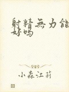 射精无力能治的好吗