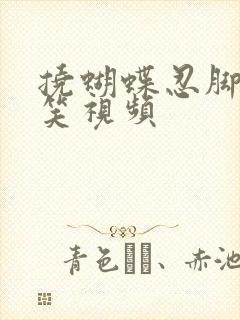 挠蝴蝶忍脚心搞笑视频