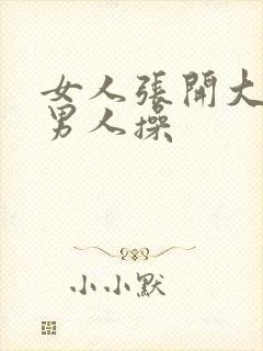 女人张开大腿让男人操